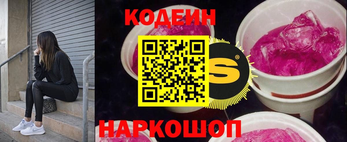 Кодеин Purple Drank Артёмовский